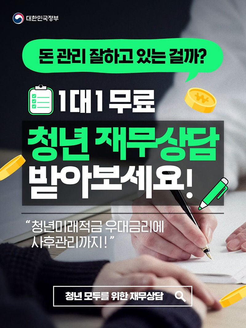 돈 관리 잘하고 있는 걸까? 1대1 무료 청년 재무상담 받아보세요! 
